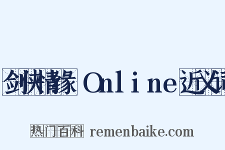 剑侠情缘ⅡOnline近义词是什么意思的图片